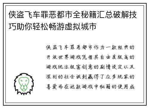 侠盗飞车罪恶都市全秘籍汇总破解技巧助你轻松畅游虚拟城市