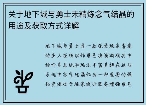 关于地下城与勇士未精炼念气结晶的用途及获取方式详解