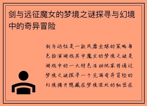 剑与远征魔女的梦境之谜探寻与幻境中的奇异冒险