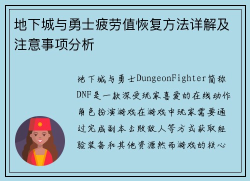 地下城与勇士疲劳值恢复方法详解及注意事项分析