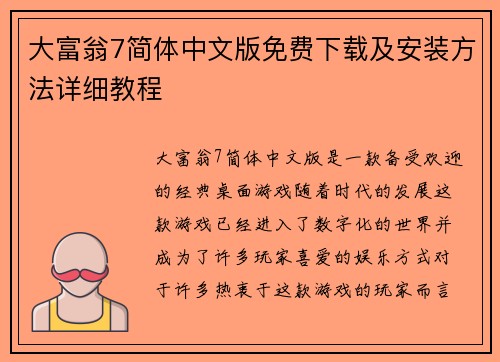 大富翁7简体中文版免费下载及安装方法详细教程