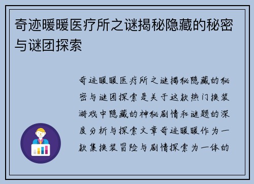 奇迹暖暖医疗所之谜揭秘隐藏的秘密与谜团探索