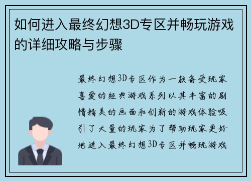如何进入最终幻想3D专区并畅玩游戏的详细攻略与步骤