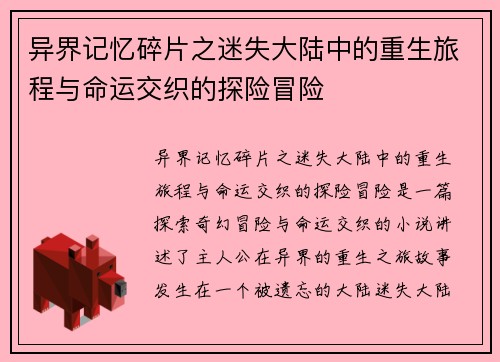 异界记忆碎片之迷失大陆中的重生旅程与命运交织的探险冒险