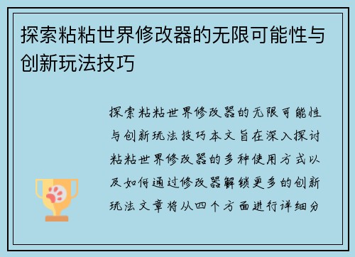 探索粘粘世界修改器的无限可能性与创新玩法技巧