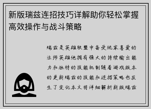 新版瑞兹连招技巧详解助你轻松掌握高效操作与战斗策略