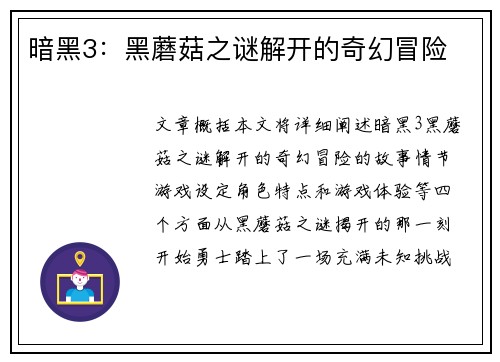 暗黑3：黑蘑菇之谜解开的奇幻冒险