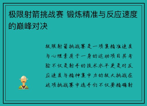 极限射箭挑战赛 锻炼精准与反应速度的巅峰对决