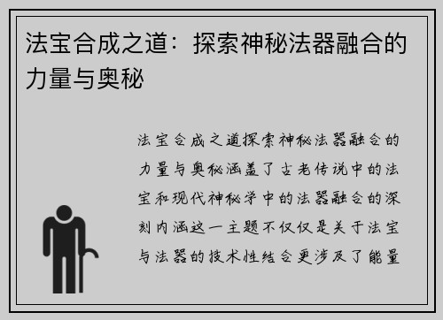 法宝合成之道：探索神秘法器融合的力量与奥秘