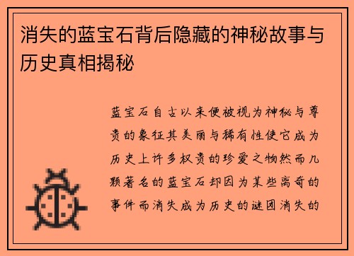 消失的蓝宝石背后隐藏的神秘故事与历史真相揭秘