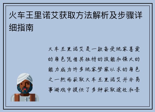 火车王里诺艾获取方法解析及步骤详细指南