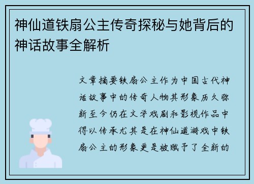 神仙道铁扇公主传奇探秘与她背后的神话故事全解析