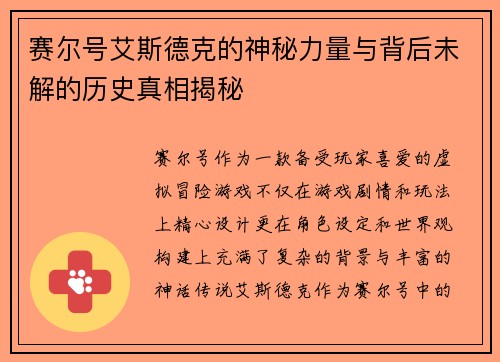 赛尔号艾斯德克的神秘力量与背后未解的历史真相揭秘