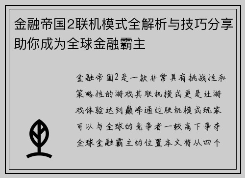 金融帝国2联机模式全解析与技巧分享助你成为全球金融霸主