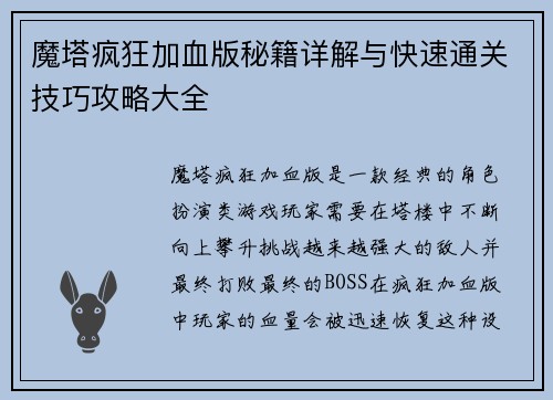 魔塔疯狂加血版秘籍详解与快速通关技巧攻略大全