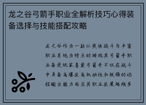 龙之谷弓箭手职业全解析技巧心得装备选择与技能搭配攻略
